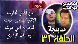 31 من أعمق تجارب الاقتراب من الموت التجربة التي هزت الوجدان البشري [upl. by Diao]