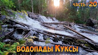 20 Водопады Куксы  Челозеро  Ковдозеро 2023 [upl. by Dulcea]