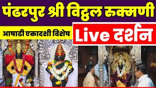 pandharpur live darshan  pandharpur darshan live  Live Darshan Pandharpur  vitthal darshan live [upl. by Llerrom]