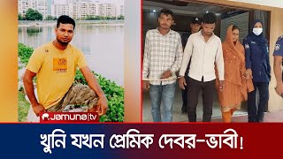 প্রেমিক দেবরকে বিয়ে করতেই প্রবাসী স্বামীকে খুন  Manikganj  Jamuna TV [upl. by Bluh]