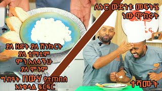 ያለ ምንም ግብአት በዉሃ የተጠበሰ እንቁላል ፍርፍር [upl. by Eeliram]