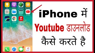 Iphone me youtube kaise download kare  How to download youtube in iphone in hindi [upl. by Isyed]