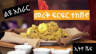 መረቅ ፍርፍር ተከሽኖ ልዩ ማዕድምግብአሰራር ethiopianfoodrecipe ethiochef [upl. by Aihcila934]