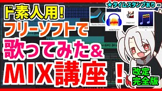 【MIX講座❗】ド素人用❗完全無料の歌ってみたampMIX講座❗❗改❗❗❗【フリーソフト❗】 [upl. by Manard]