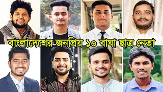 বাংলাদেশের সবচেয়ে জনপ্রিয় ১০ বাঘা ছাত্র নেতা  Top 10 Student leaders in Bangladesh [upl. by Aelram]