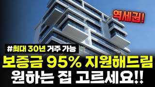 보증금 95 지원 최대 30년 거주 가능 원하는 역세권 집 골라가세요 2024년 기존주택 전세임대 입주자 모집 공고 [upl. by Roseanna]