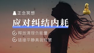 15min正念冥想  摆脱纠结内耗，释放清理负能量，停止自我攻击，找回积极心态 [upl. by Palm]