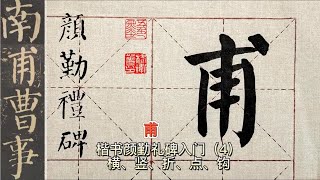 第4集：书法入门 《颜勤礼碑》楷书单字示范讲解4：横竖折点钩 书法 楷书 练字 颜勤礼碑 [upl. by Zahc]