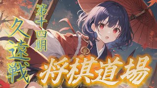 【 将棋ウォーズ 】バーチャル将棋道場久遠戦 144 視聴者参加型 沙久耶Vtuber [upl. by Noruq]