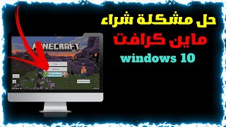 واخيرا طريقة حل مشكلة unlock full game في ماين كرافت وندوز 10 [upl. by Letisha562]