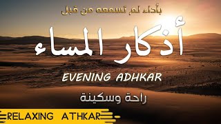 Azkar al Masaa أذكار المساء  Athkar of Evening أذكار المساء  Athkar  Azkar  Masaa  Sabah [upl. by Amees]