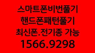 스마트폰비번풀기 최신폰 15669298 전기종 패턴풀기 보안기술자 스마트폰패턴풀기 긴급패턴풀기 최신폰 휴대폰 휴대폰패턴잠금해제 핸드폰잠긴상태풀기 스마트폰 비밀번호잃어버렸을때 [upl. by Ketchum]