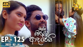 Ralla Weralata Adarei  Episode 125  20220211 [upl. by Asilla]