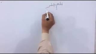 ilm e jafar in urdu Lesson 1 [upl. by Aylatan]