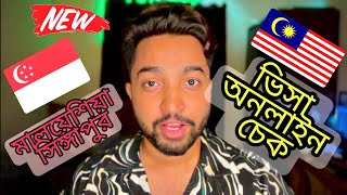 Singapore Visa Check  Malaysia Online Visa check ￼  সিঙ্গাপুর মালয়েশিয়া ভিসা চেক ২০২৩🇲🇾🇸🇬 [upl. by Saticilef201]