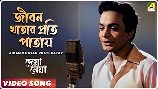 Jiban Khatar Prati Patay  Deya Neya  Bengali Movie Song  Shyamal Mitra [upl. by Alan]