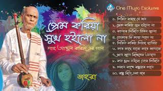 Baul Shah Abdul Karim Song  Prem Koriya Shuk Hoilo Na  Johura [upl. by Gerry]