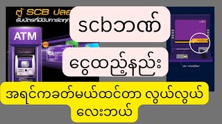 ထိုင်းဘဏ်နှစ် ဘဏ်ငွေထည့်နည်းငွေထုပ်နည်းhowto Deposit money scb bank [upl. by Nevin565]