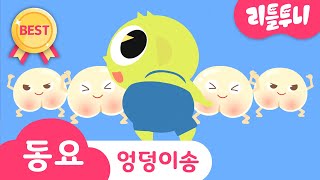 Kids song  Poo Poo Song  엉덩이송  Potty Training Song  코믹송  루비와 노래해요  신비등장  레인보우루비 [upl. by Latoye]