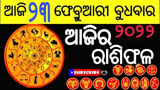 ajira rasifala  23 February 2022  ଆଜିର ରାଶିଫଳ  Odia rashifal  rasifala today  Otv [upl. by Iot428]