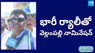 YSRCP Vellampalli Srinivas Nomination Rally  AP Elections 2024  CM YS Jagan SakshiTVLIVE [upl. by Yenitirb]