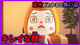 【あつ森 意味怖】キレイな顔だとなにがいけないのかわかる？「怖い話、ホラー、あつまれどうぶつの森」 [upl. by Arlyne]