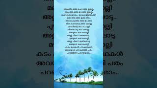 കുട്ടനാടൻ കായലിലെ lyrics  Kazhcha  Mammootty trending [upl. by Hamburger]