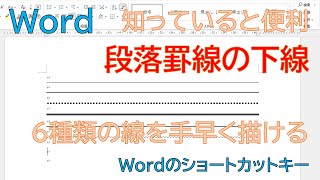 【Word】段落罫線のショートカットキーをつかえば、段落下罫線を手早く描くことができます。しかも6種類あります。 [upl. by Adriena560]