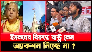 ইসকনের বিরুদ্ধে রাষ্ট্র কেন অ্যাকশন নিচ্ছে না [upl. by Fineman]