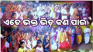 ଭକ୍ତ ମାନଙ୍କର ଭିଡ଼ରେ ଏମିତି ଘଟିଲା କଣ ପାଇଁ ଆସନ୍ତୁ ଦେଖିବା full ଭିଡ଼ିଓ NANDIGHOSA PUR ଏତେବଡ଼ ଖବର [upl. by Zurn]