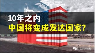 十年后，中国成为发达国家？ [upl. by Stiruc]