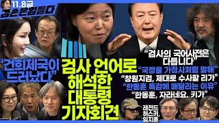 김어준의 겸손은힘들다 뉴스공장 2024년 11월 8일 금요일 임은정 THE살롱 이도흠 미디어감찰반 금요미식회 금요음악회임지훈 [upl. by Rocca]