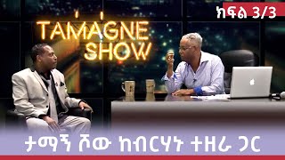 ​TamagneShow With Berhanu Tezera Part 33  ታማኝ ሾው ከብርሃኑ ተዘራ ጋር ክፍል 23 [upl. by Judi335]