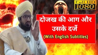 Dozakh ki Aag aur Uske Darje With English Subtitles ll Jahannam ki Aag ll Mufti Salman Azhari [upl. by Claude]