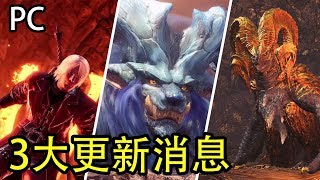 【MHW】PC版3大更新消息！但丁炎妃龍絢輝龍！活動詳情時間！ [upl. by Rehpetsirhc766]