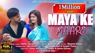 Maya ke Maare  मया के मारे  Anurag Sharma  Dipika Dhangar  Tushar  Deepali  CG SONG  2023 [upl. by Eelyahs]