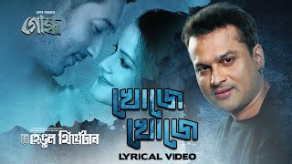 Khuje Khuje  Zubeen Garg  Meghna  Gundh  Hengool Theatre  Lyrical  Latest Assamese Song 2022 [upl. by Caryn]