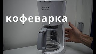 капельная кофеварка Bosch TKA3A031 [upl. by Lletnom]