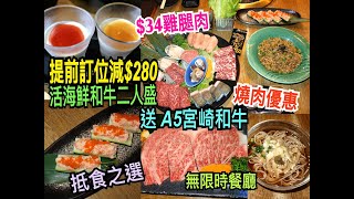 兩公婆食在香港  金金燒肉店  【燒肉優惠】無限時餐廳指定單點半價，34雞腿肉，抵食之選，超值活海鮮和牛二人盛提前訂位減280，消費滿1000再送A5宮崎和牛，支持小店 [upl. by Karrie731]