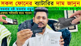 All Mobile Battery Price BD🔥 Best Place To Buy Mobile Battery🔥 Phone Battery Price Bangladesh 2024 [upl. by Leunamnauj]