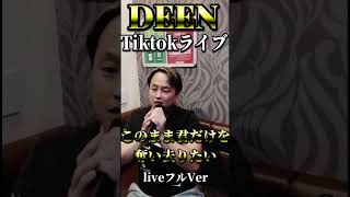 歌うまがDEEN【このまま君だけを奪い去りたい】Tiktokライブフル歌ってみた [upl. by Uriah]