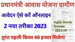 प्रधानमंत्री आवास ग्रामीण योजना आवेदन कैसे करें pradhanmantri awas yojana gramin apply online 2024 [upl. by Schach]