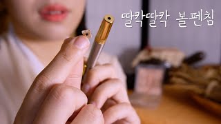 ASMRㅣ👂🏻귀 전체에 딸칵딸칵 잠이 오는 수면 볼펜침 놔드릴게요 oriental medical clinic ASMR [upl. by Akit]