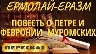 Повесть о Петре и Февронии Муромских ЕрмолайЕразм [upl. by Adehsor]