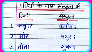 पक्षियों के नाम संस्कृत में  pakshiyon ke naam sanskrit mein  sanskrit mein pakshiyon ke naam [upl. by Vinay148]