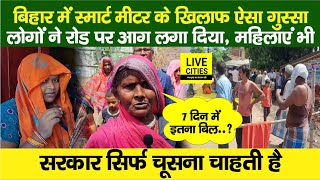 Smart Meter लेकर Madhubani में लोग रोड पर उतर गए जबरन घुसकर लगाया इतना बिल कहां से देंगे [upl. by Ilana75]