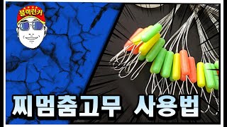 전층낚시 배우고 싶으신분 꼭 보세요 2강 찌멈춤고무사용 [upl. by Herbie]