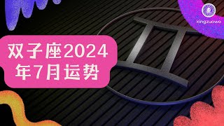 双子座7月运势2024 双子座7月份的运势详解双子座7月运势星座运势运势详解占星 [upl. by Emad]