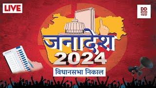 जनादेश २०२४  महाराष्ट्र विधानसभा निवडणूक निकाल 2024  23 11 2024 [upl. by Eidroj616]