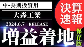 ２分で決算解説【増配】大盛工業、84月期3Q累計経常が30％増益で着地・24月期も52％増益 [upl. by Adnawed]